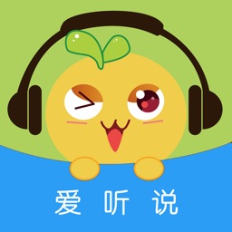 爱听说老师