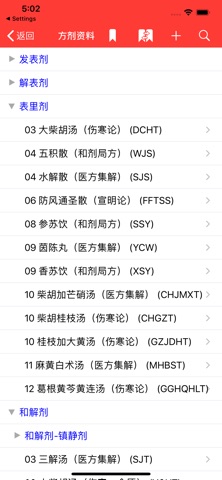 中药及方剂速查【研习版】 screenshot