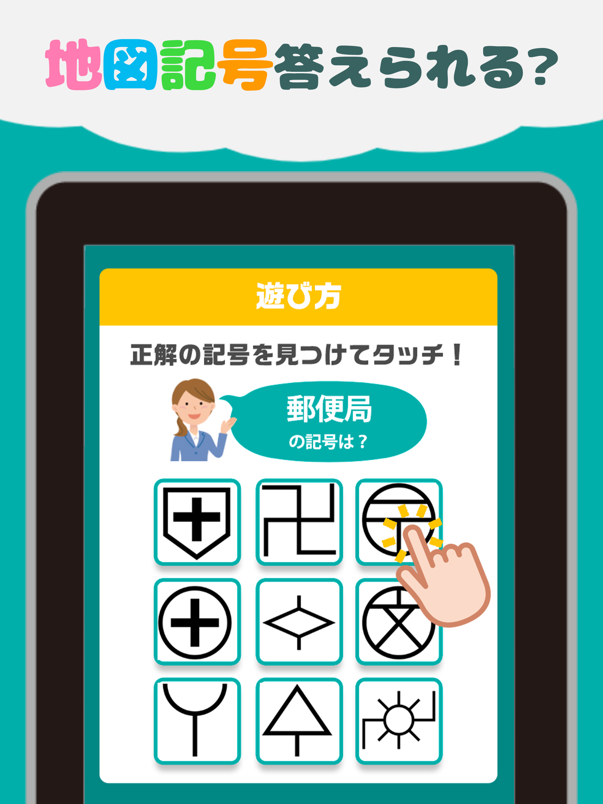 地図記号クイズ