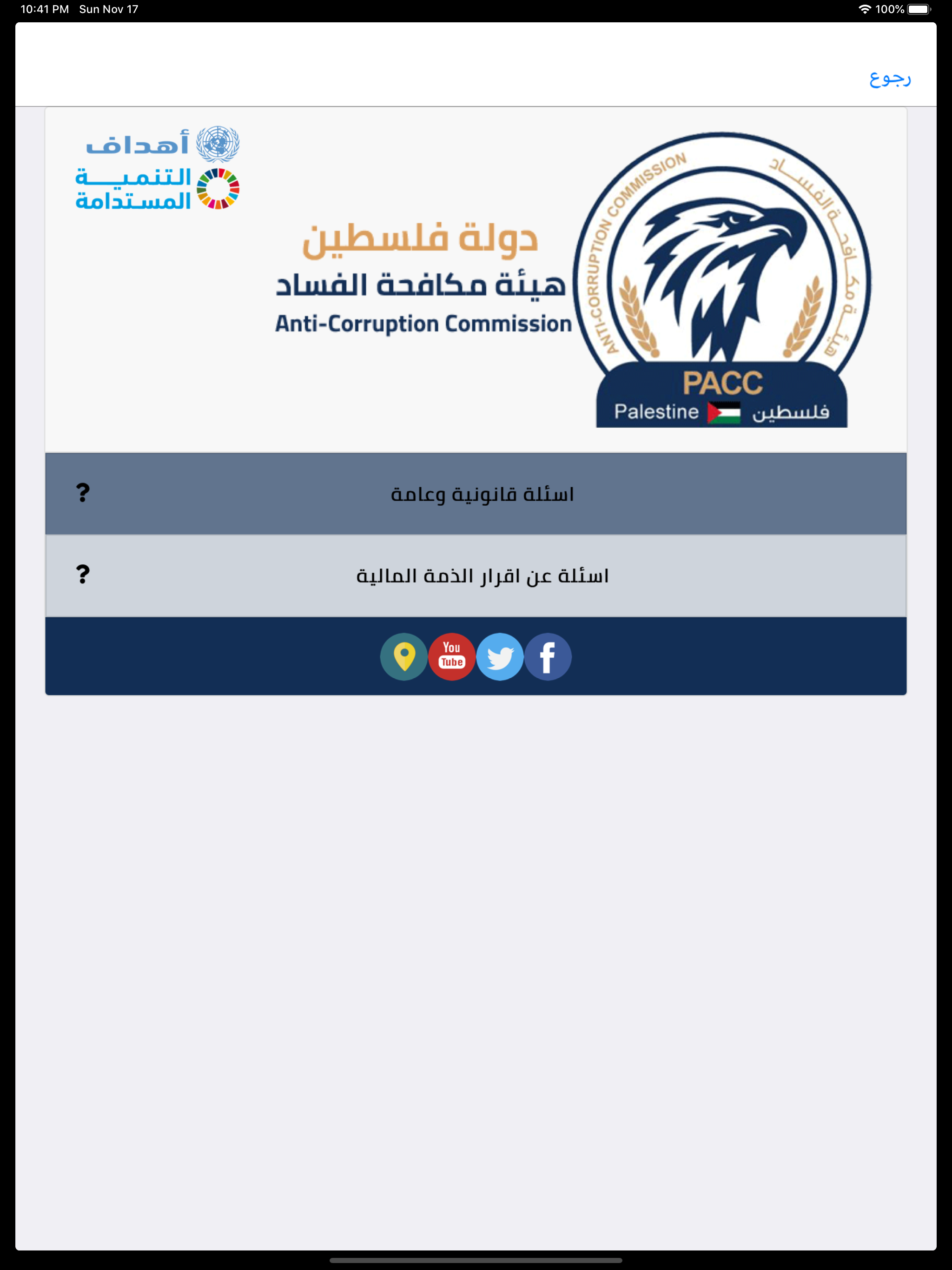 هيئة مكافحة الفساد - PACC