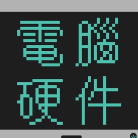 螢幕擷取畫面 (3) 電腦硬件