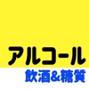 飲酒カロリー糖質摂取計算アプリ - だいえっと 記録 -