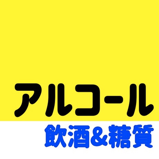 飲酒カロリー糖質摂取計算アプリ - だいえっと 記録 - icon