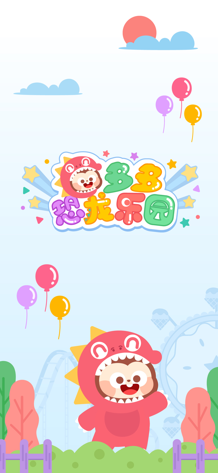 多多恐龙乐园 screenshot 1