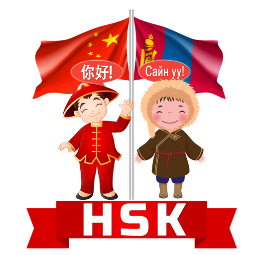 HSK Монгол