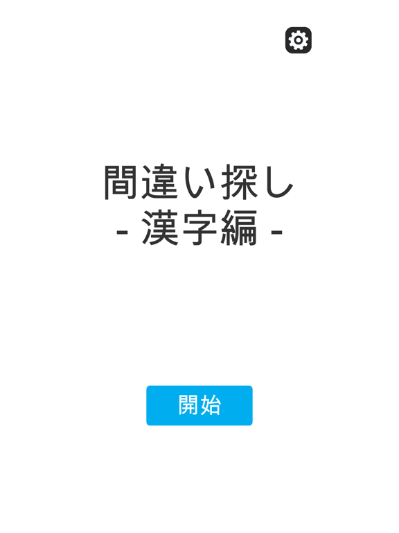 Spot the difference - Kanji iPad screenshot