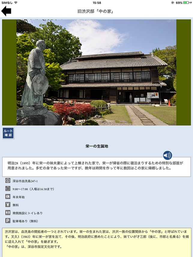 深谷市論語の里ガイド」をApp Storeで