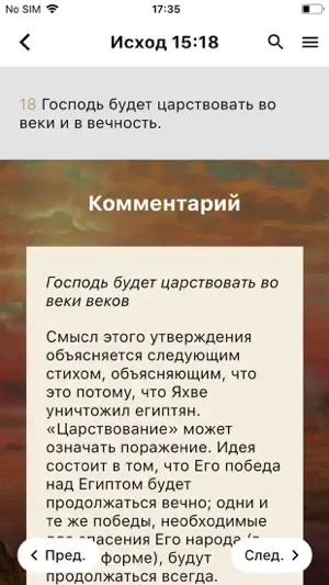 Спутник Библии screenshot 4