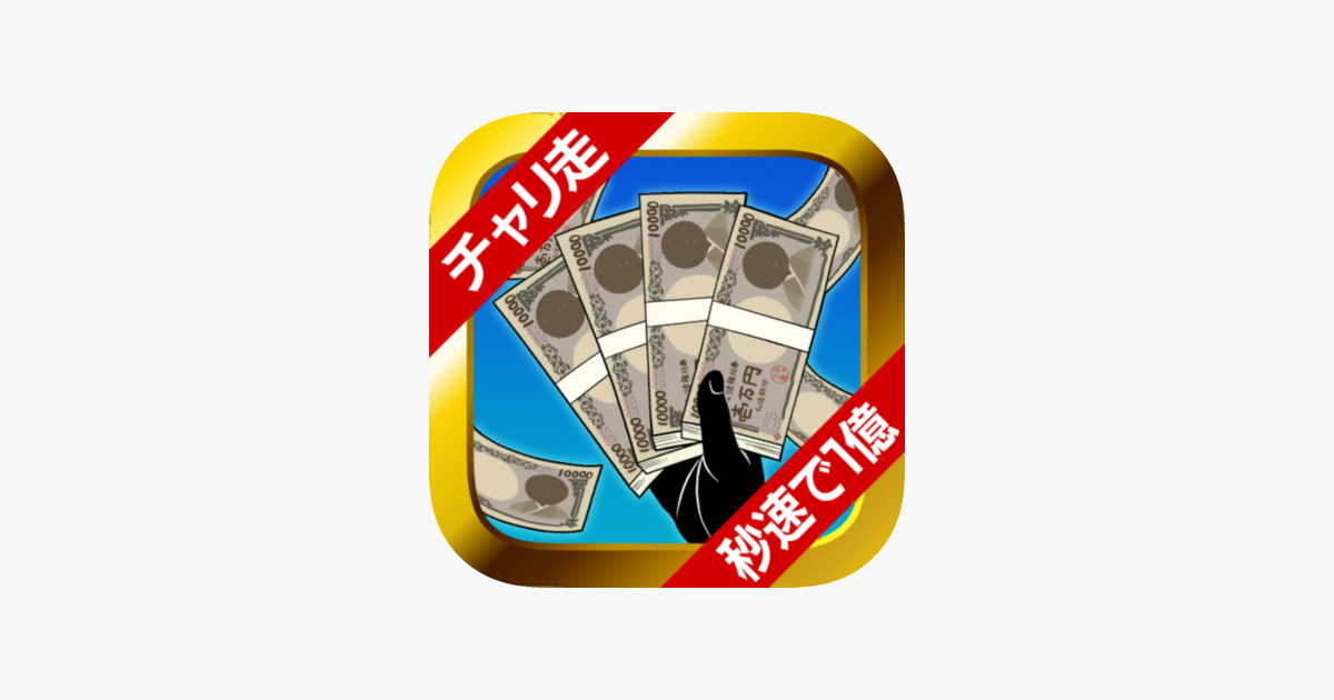 チャリ走 秒速で1億台売る男 On The App Store チャリ走 秒速で1億台売る男 On The App Store