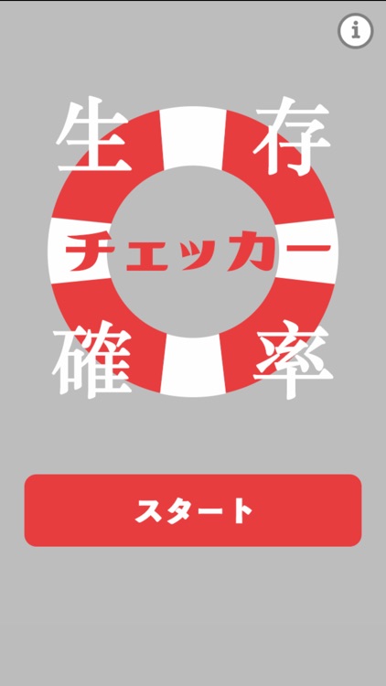 生存確率チェッカー