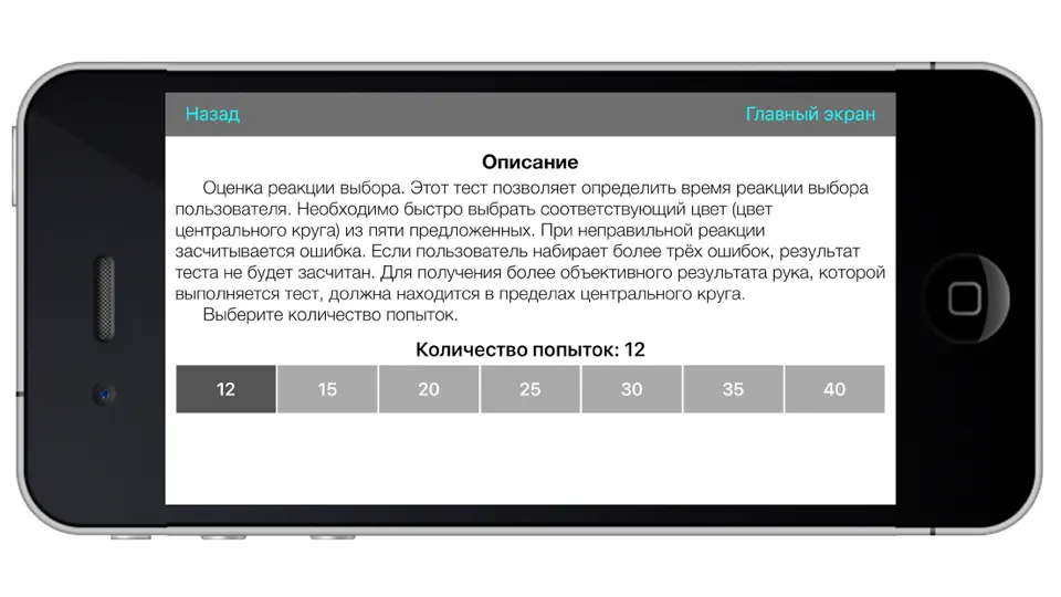 Captura de pantalla de Оценка сенсомоторных реакций en iPhone 4