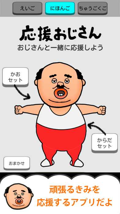 応援おじさん（おじさんが一緒に応援してくれるアプリ）のおすすめ画像1