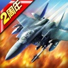 战机风暴-3D空战回合策略手游