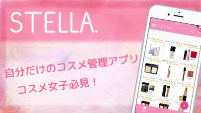 Stella.(ステラ) コスメ・化粧品の管理アプリのおすすめ画像1