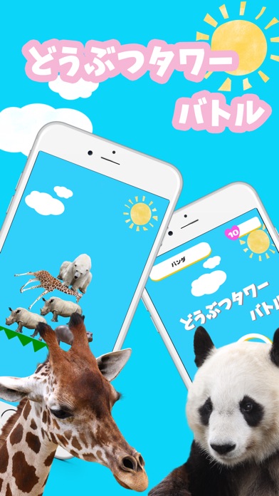 どうぶつタワーバトル screenshot1