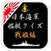 日本海軍艦艇クイズ 戦艦編