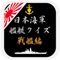 大日本帝国海軍の軍艦に関する知識をクイズ形式で挑戦してみよう！