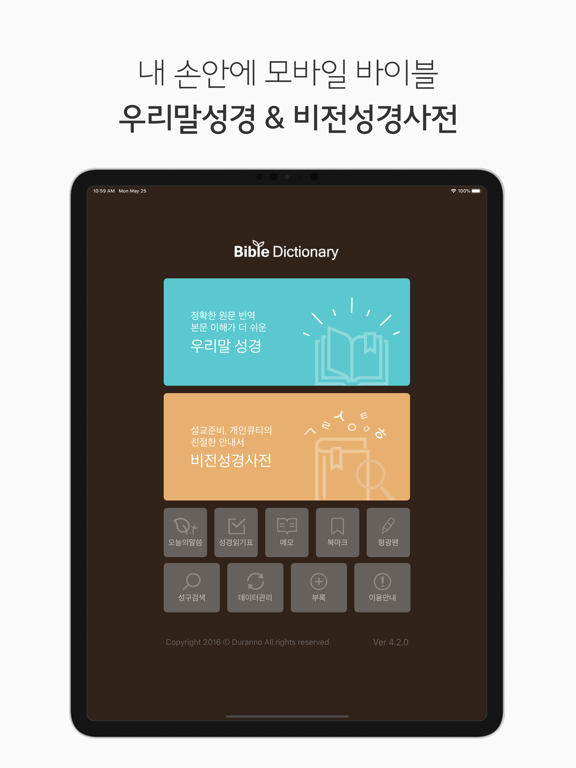 두란노 성경&사전 for iPadのおすすめ画像1