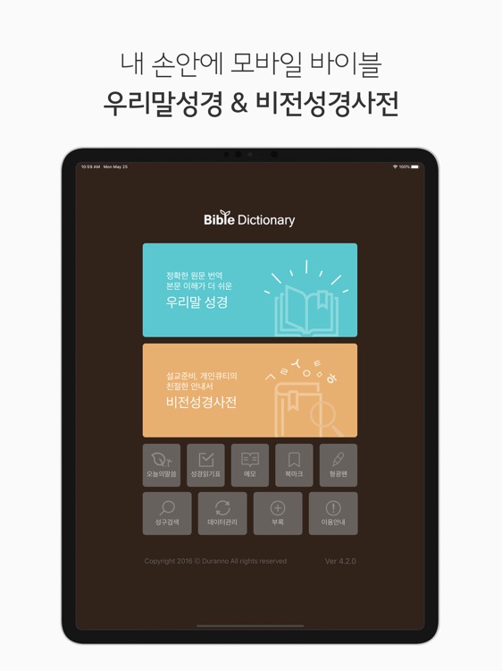 두란노 성경&사전 for iPad
