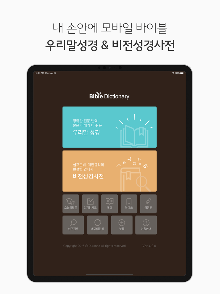 두란노 성경&사전 for iPad - 4.3.0 - (iOS)