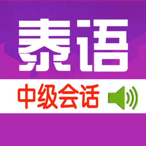 标准泰国语中级会话 icon