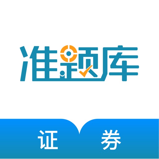 证券准题库-证券从业资格通关利器