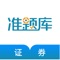 一站式解决证券从业资格考试刷题、听课两大需求!
