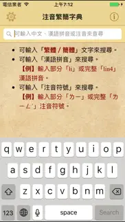 拼音.注音繁簡字典 iphone screenshot 1
