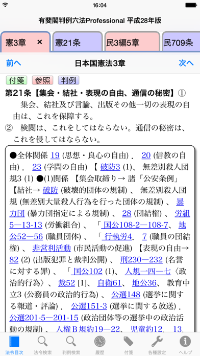 有斐閣判例六法Professionalスクリーンショット