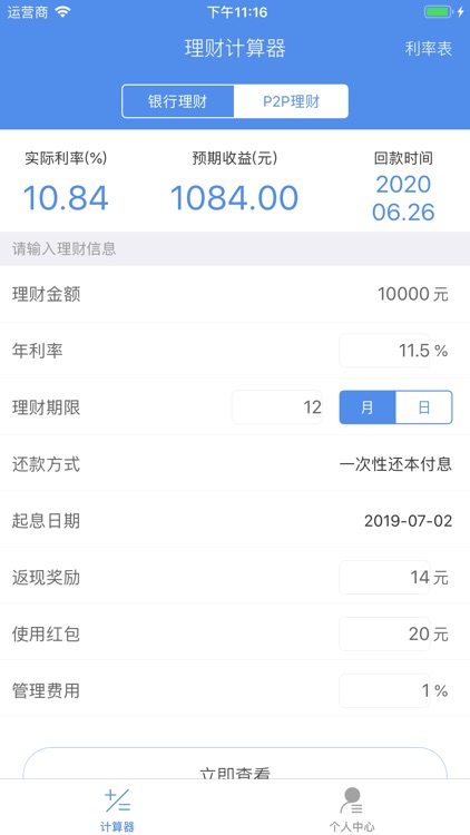 理财计算器-存款收益计算器