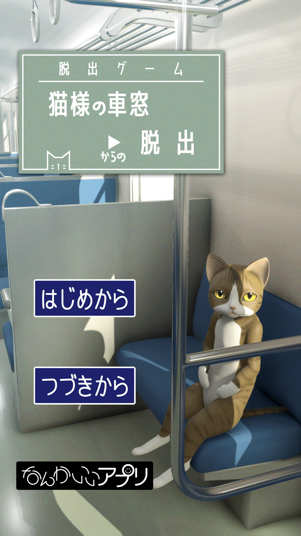 脱出ゲーム 猫様の車窓からの脱出 Free Download App For Iphone Steprimo Com 脱出ゲーム 猫様の車窓からの脱出 Free Download App For Iphone Steprimo Com