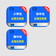 小学初中高中必背古诗词 --有声经典诵读名篇国学唐诗宋词，语文新课标教学规定必读物