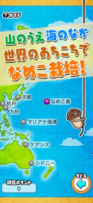 なめこ栽培キット ザ・ワールド Screenshot