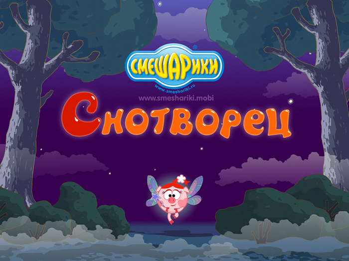 Смешарики. Снотворец