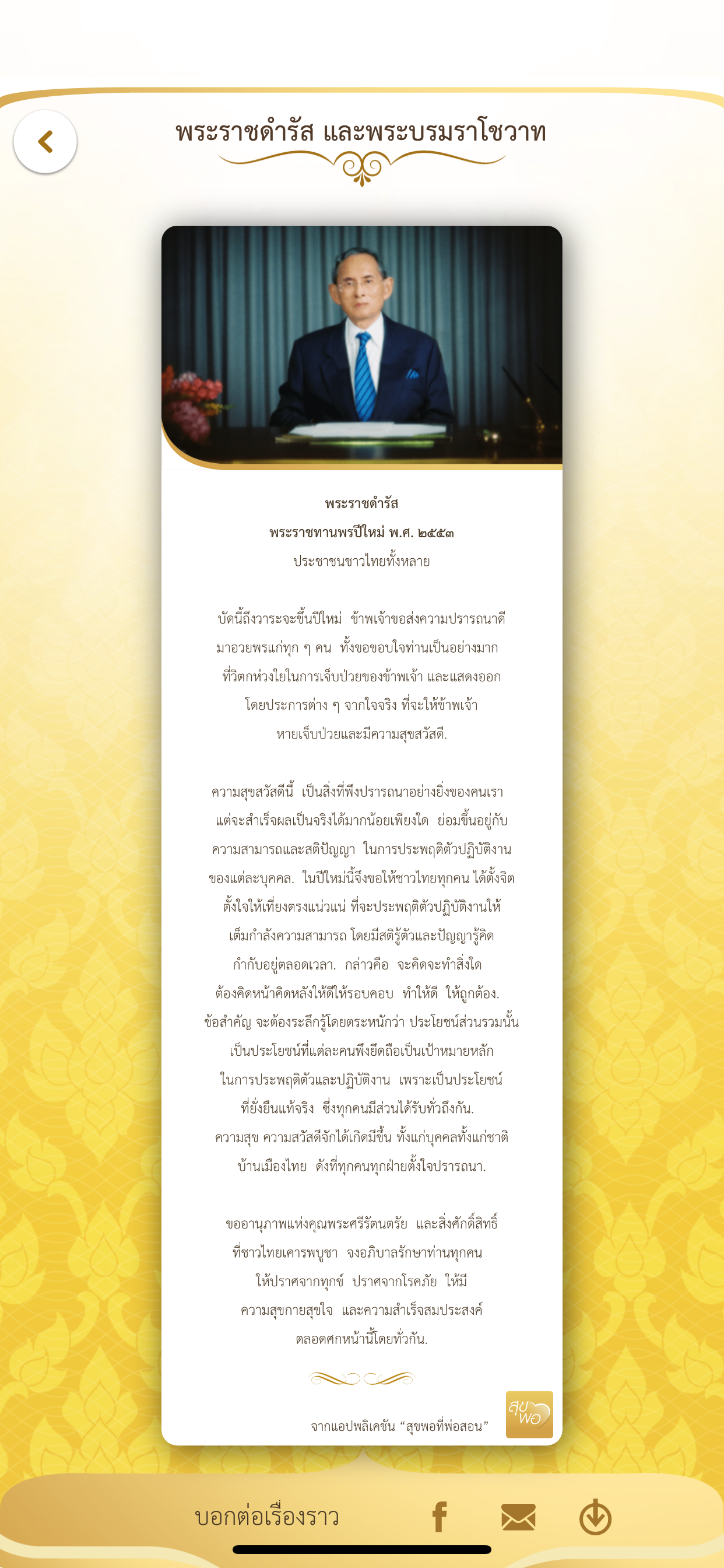 สุขพอที่พ่อสอน