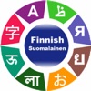 フィンランド語を学ぶ - iPhoneアプリ