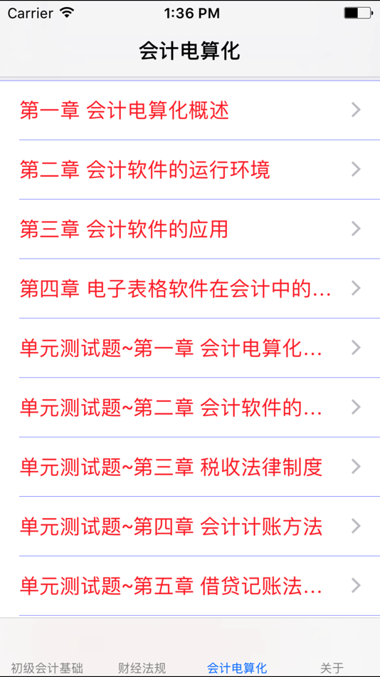 初级会计考试大全 - 16.2.1 - (iOS)