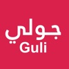 جولي Guli