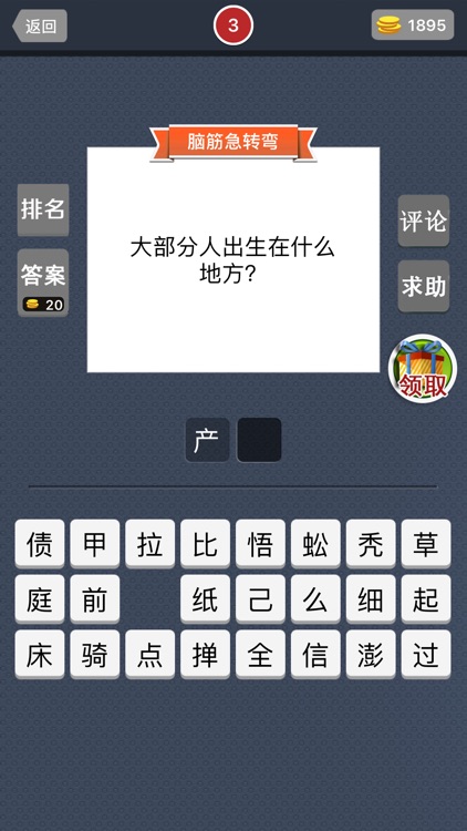 脑筋急转弯- 最强的大脑猜谜游戏 screenshot-3