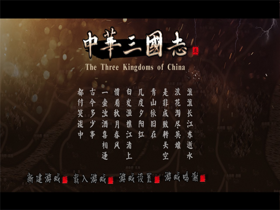 中華三國志 iPad screenshot