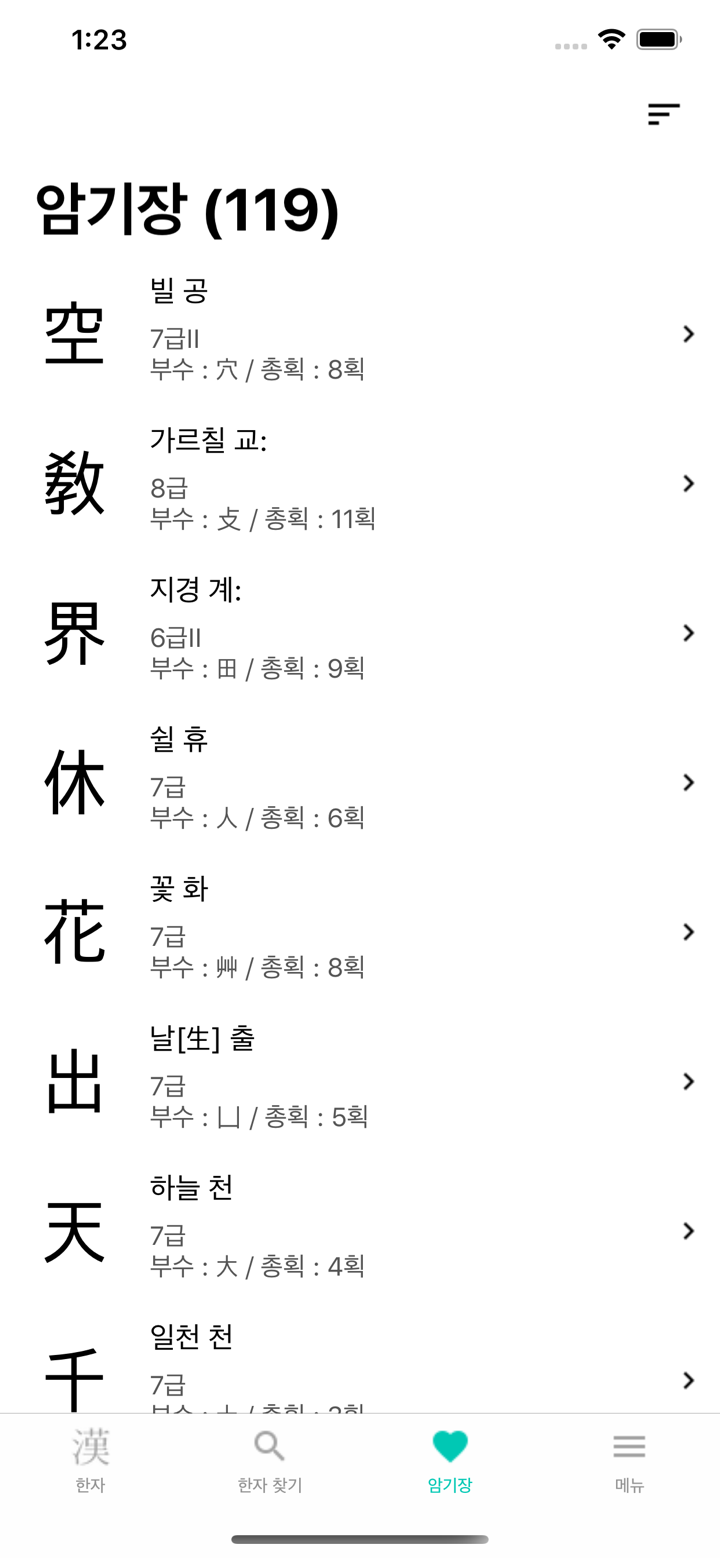 스터디한자 screenshot 4