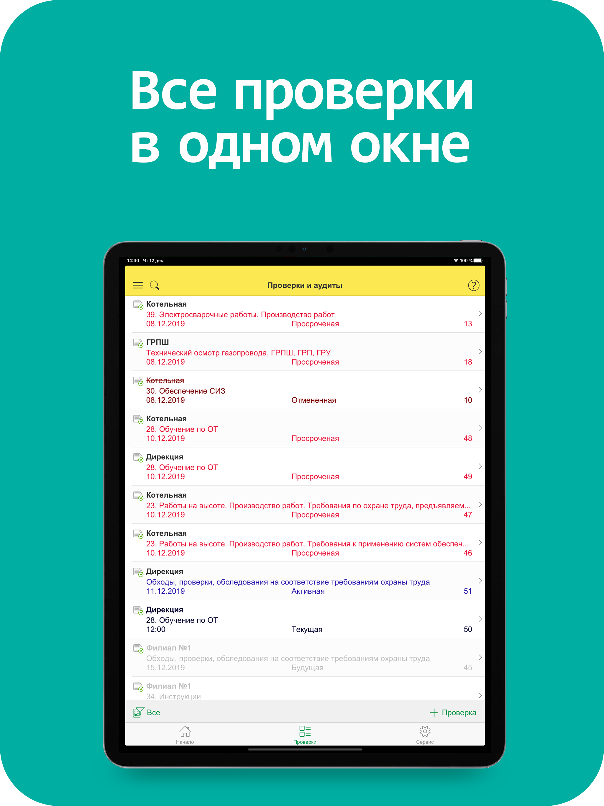 Проверки и аудиты