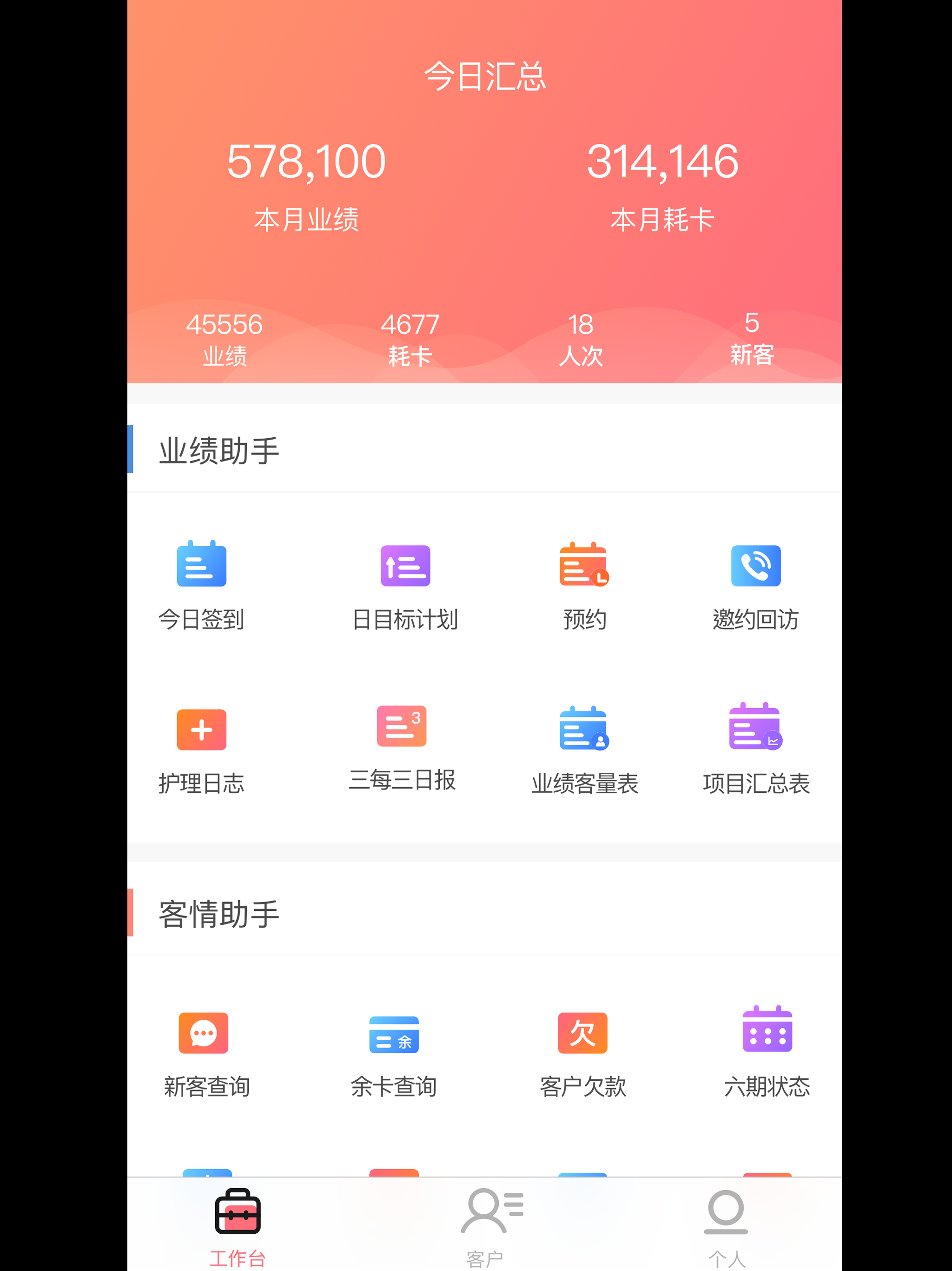 客情助手 screenshot 7