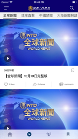 新唐人電視台 NTDTV screenshot