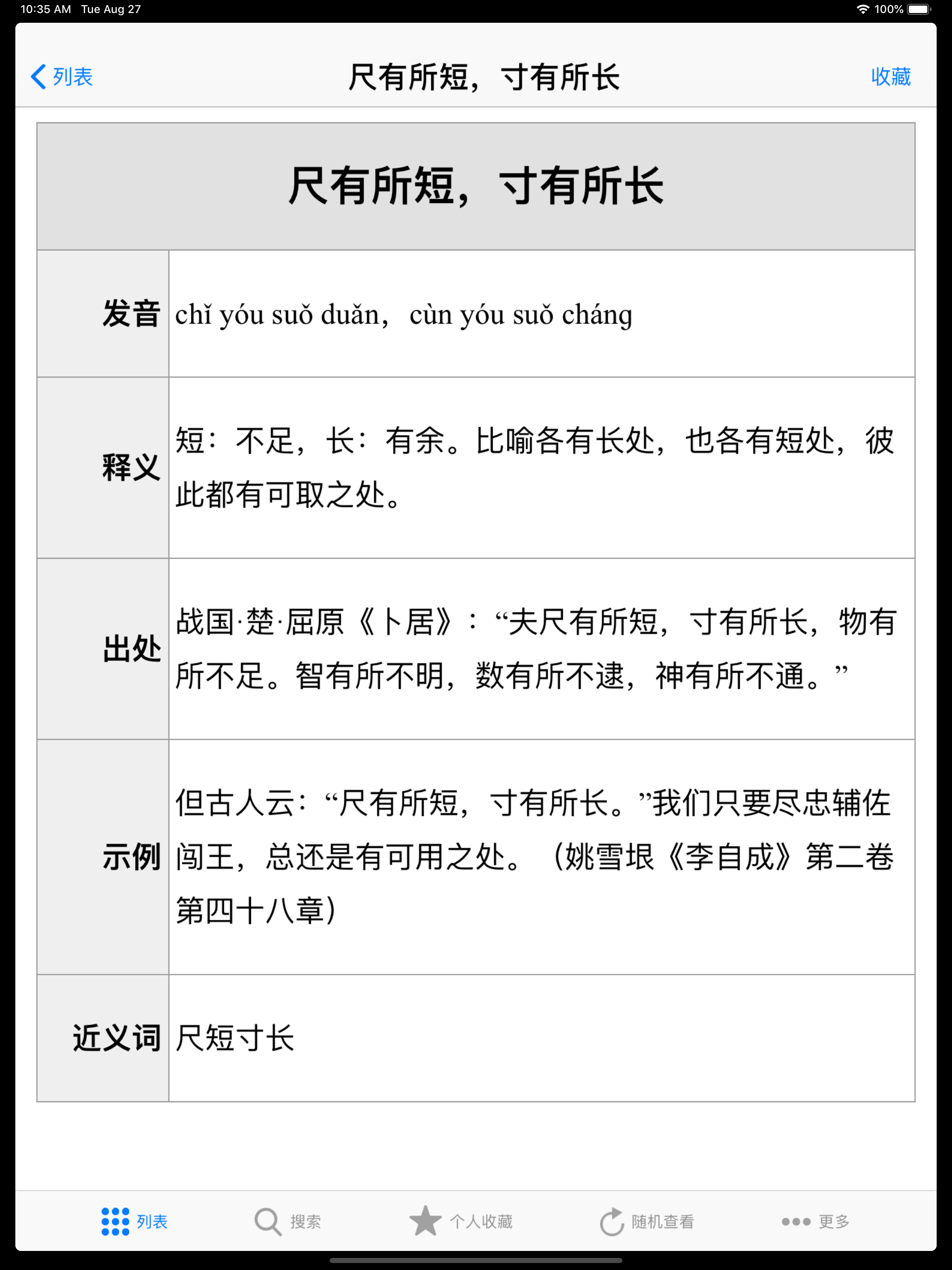 成语大词典完美离线版