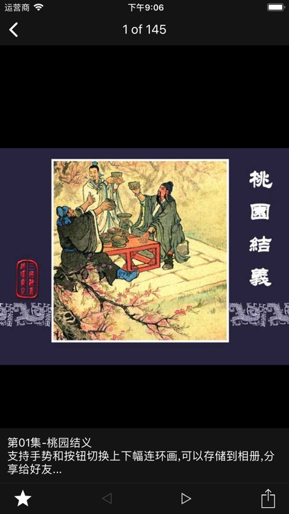 三国演义 - 语音版国学经典四大名著 screenshot-3