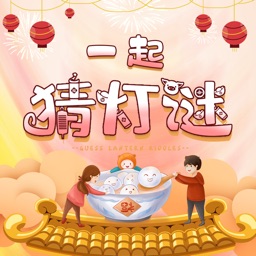 一起猜灯谜