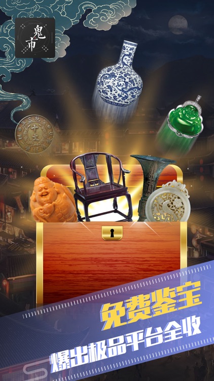 鬼市™- 旧货古玩鉴宝