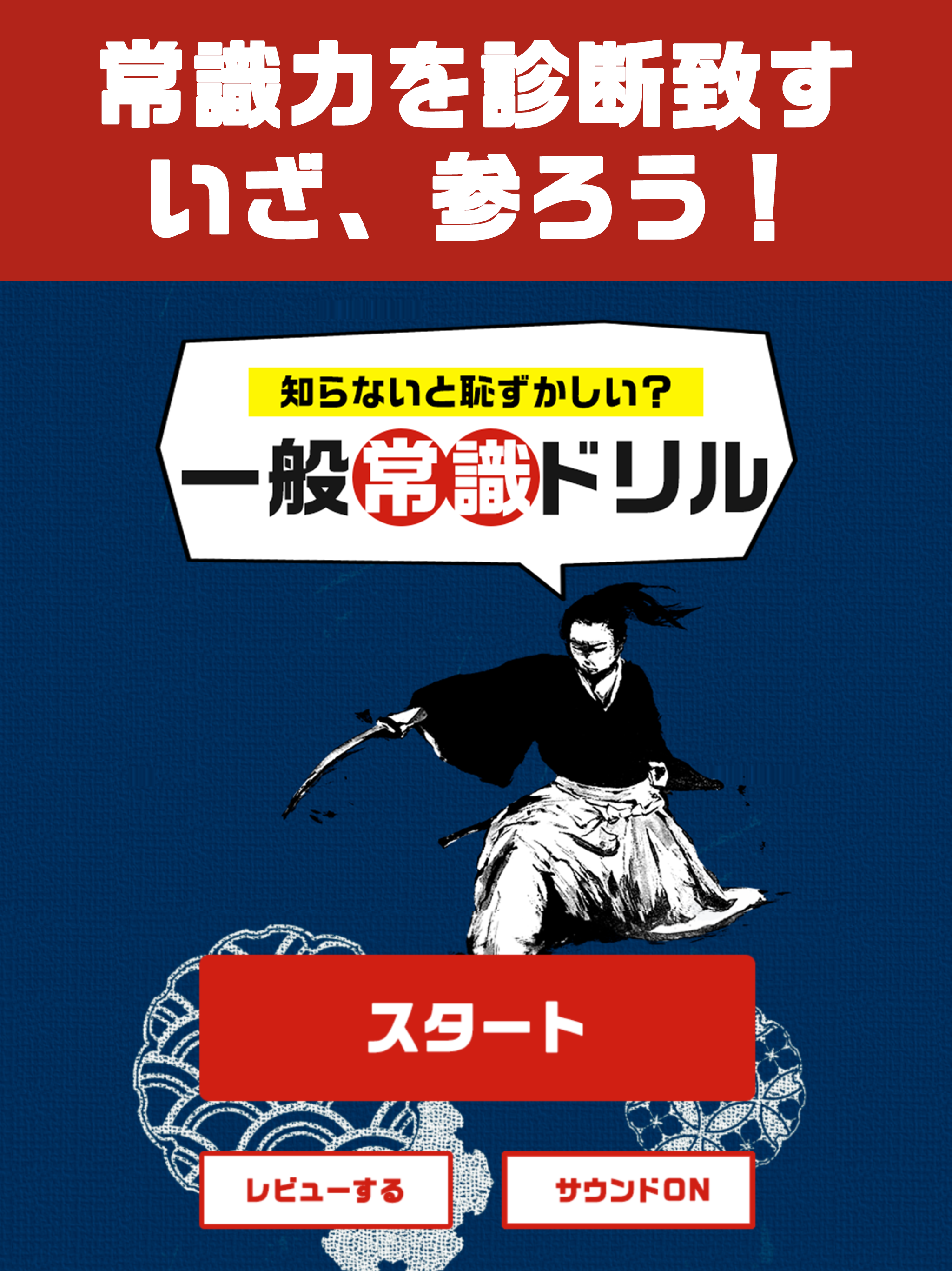 Simple Japanese Quiz：一般常識ドリル