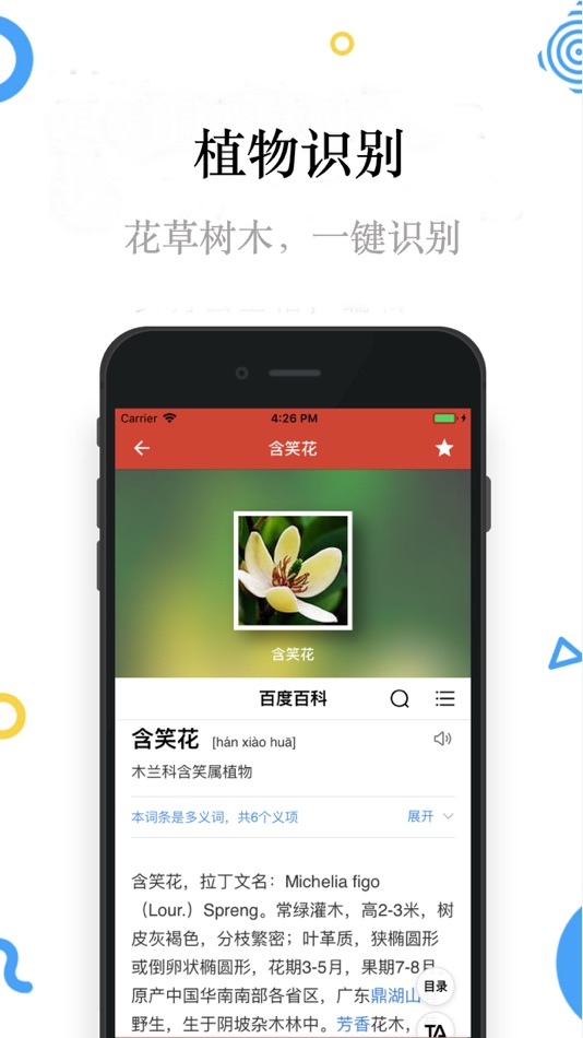 #2. 识花神器-形色识花 (iOS) 由: 阳杰 刘